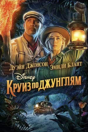 Круиз по джунглям