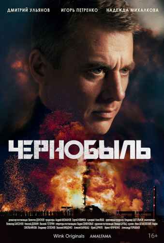 Чернобыль сериал 2022