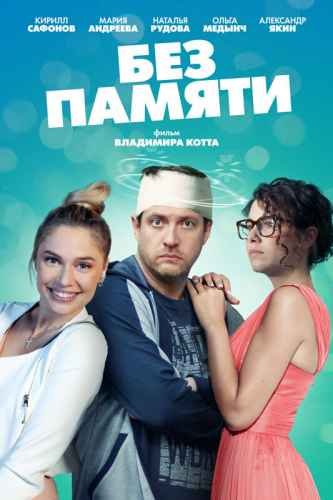 Без памяти сериал