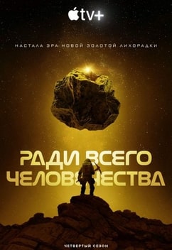 Ради всего человечества 1-4 сезон 2019