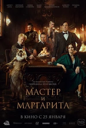 Мастер и Маргарита 2024