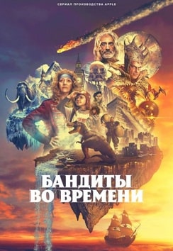 Бандиты во времени 2024